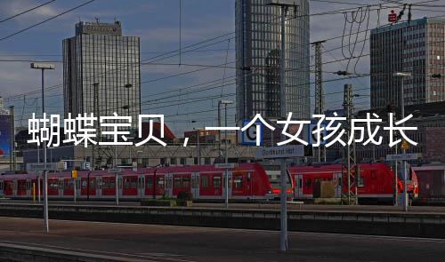 蝴蝶寶貝，一個女孩成長的堅韌與希望