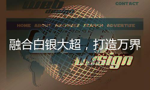 融合白銀大超，打造萬界仙秦帝國
