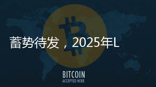 蓄勢待發(fā)，2025年LPL第二賽段開幕戰(zhàn)