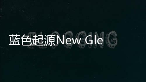 藍(lán)色起源New Glenn火箭延期 1月16日首飛