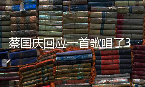 蔡國慶回應(yīng)一首歌唱了33年，時光見證歌唱傳奇