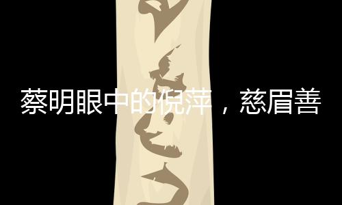 蔡明眼中的倪萍，慈眉善目與利嘴如刃
