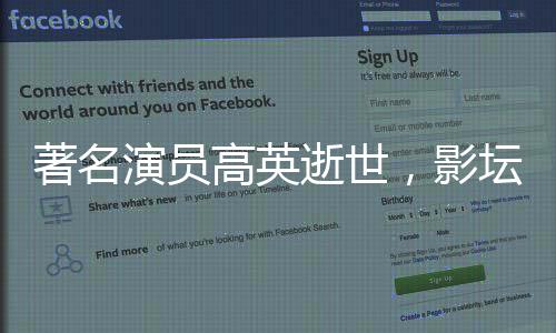 著名演員高英逝世，影壇痛失一顆璀璨之星