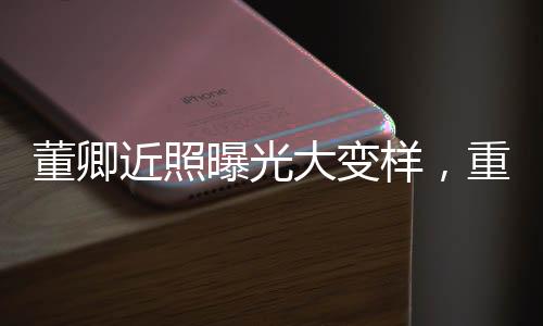 董卿近照曝光大變樣，重塑熒幕形象引發(fā)熱議