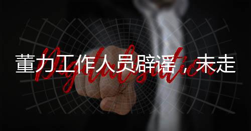 董力工作人員辟謠，未走黑紅路線，真實呈現(xiàn)運動員本色