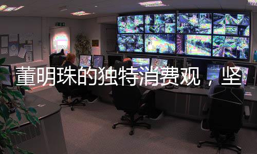董明珠的獨特消費觀，堅持選用格力空調(diào)的餐廳就餐