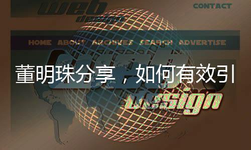 董明珠分享，如何有效引導(dǎo)員工，實現(xiàn)團(tuán)隊和諧統(tǒng)一