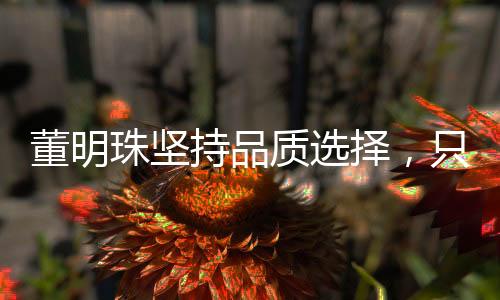 董明珠堅(jiān)持品質(zhì)選擇，只去用格力空調(diào)的餐廳用餐