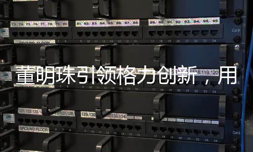 董明珠引領(lǐng)格力創(chuàng)新，用四噸米打造電飯煲之巔