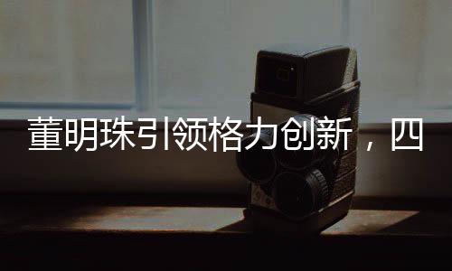 董明珠引領(lǐng)格力創(chuàng)新，四噸米的奇跡，締造電飯煲之巔