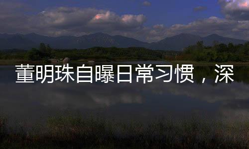 董明珠自曝日常習(xí)慣，深夜發(fā)布通知的背后故事