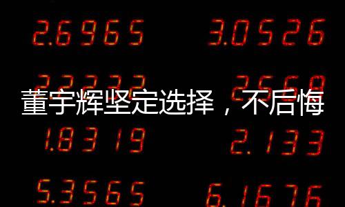 董宇輝堅(jiān)定選擇，不后悔拒絕價(jià)值兩億的年薪邀請