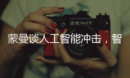 蒙曼談人工智能沖擊，智能時代的新挑戰(zhàn)與機遇