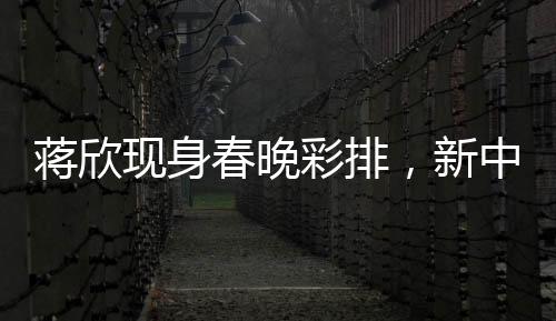 蔣欣現(xiàn)身春晚彩排，新中式羽絨服驚艷全場(chǎng)