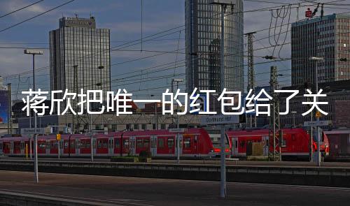 蔣欣把唯一的紅包給了關(guān)曉彤，兩位明星之間的溫暖互動引發(fā)關(guān)注熱議