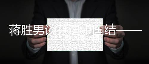 蔣勝男談芬迪中國結(jié)——時(shí)尚與文化的跨界融合