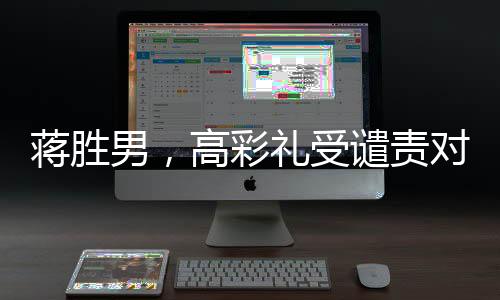 蔣勝男，高彩禮受譴責(zé)對象不應(yīng)是女性