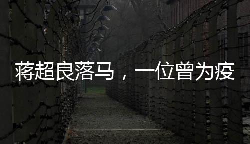 蔣超良落馬，一位曾為疫情逝者默哀的領導者遭遇風波