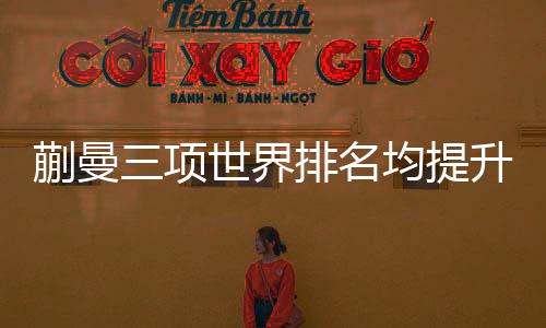 蒯曼三項世界排名均提升，展現(xiàn)中國乒乓球新力量的崛起