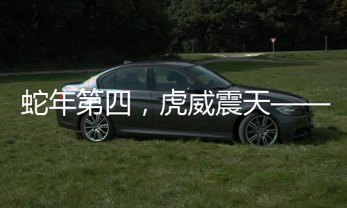 蛇年第四，虎威震天——生肖文化中的蛇與虎