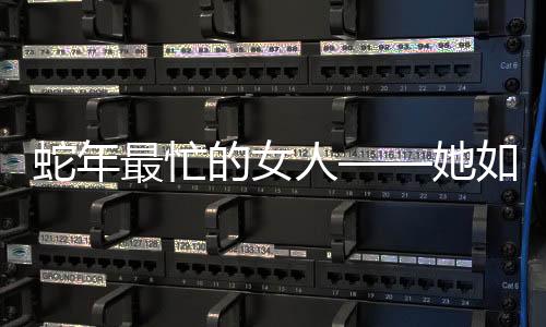 蛇年最忙的女人——她如何披荊斬棘，在繁華世界閃耀光芒