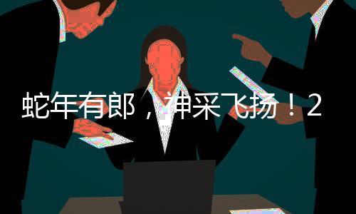 蛇年有郎，神采飛揚！2025年春節(jié)，紅花郎將如何搶占消費者“記憶力紅利”？