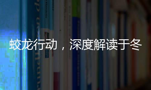 蛟龍行動，深度解讀于冬新作的黃金場價值
