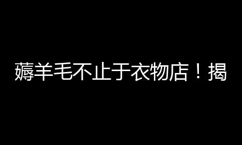 薅羊毛不止于衣物店！揭秘一筆涉及高額運費險的驚人事件