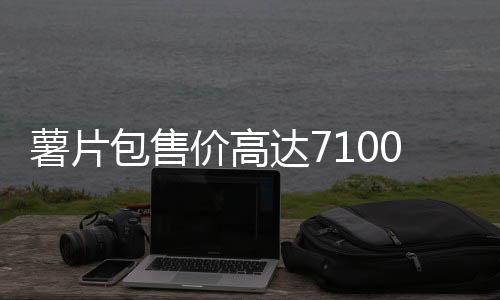 薯片包售價高達(dá)7100元，奢侈休閑食品市場的新動態(tài)