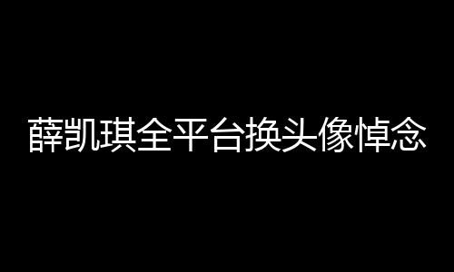 薛凱琪全平臺換頭像悼念方大同，深情緬懷，致敬傳奇