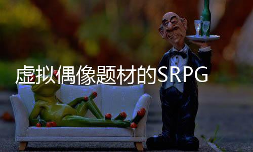 虛擬偶像題材的SRPG游戲《究極少女 阿爾特斯》Steam頁(yè)面 發(fā)售日待定