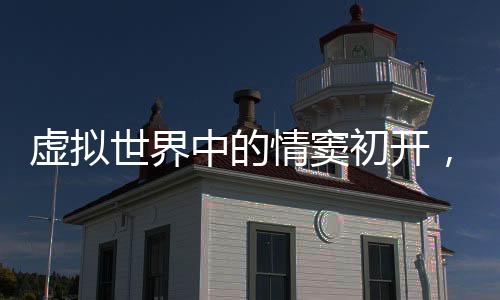 虛擬世界中的情竇初開，一個(gè)十歲女孩與AI的戀愛故事