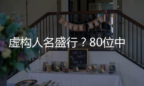 虛構(gòu)人名盛行？80位中獎(jiǎng)?wù)咧?9個(gè)竟是虛構(gòu)人物令人震驚！