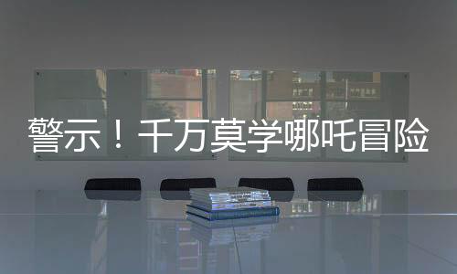警示！千萬莫學哪吒冒險涉足土撥鼠收取業(yè)
