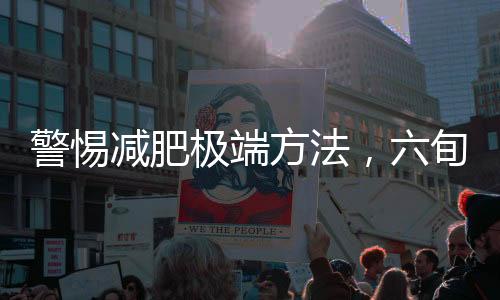 警惕減肥極端方法，六旬男子兩年不吃油反傷身