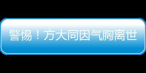 警惕！方大同因氣胸離世，這類體型男性需特別留心