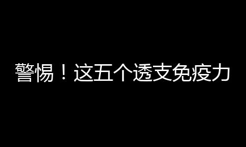 警惕！這五個(gè)透支免疫力的行為仍然有人天天在做
