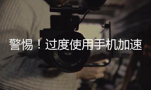 警惕！過(guò)度使用手機(jī)加速視網(wǎng)膜衰老，多刷一小時(shí)，視網(wǎng)膜衰老相當(dāng)于自然衰老三十多天