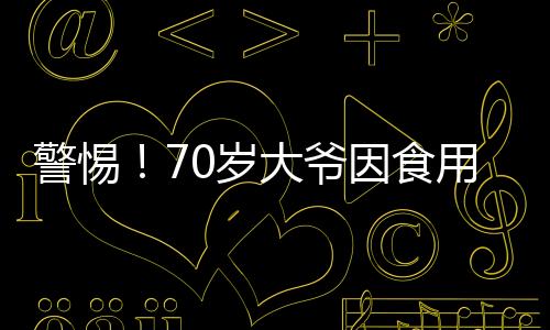 警惕！70歲大爺因食用未處理淡水魚感染肝吸蟲，健康風險不容忽視