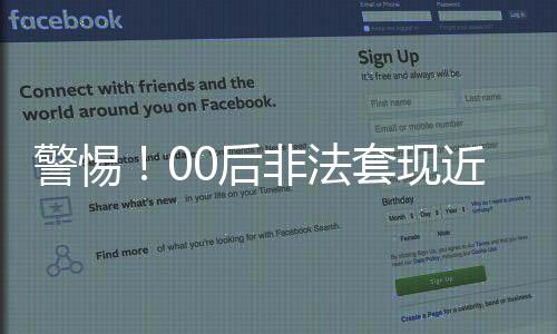 警惕！00后非法套現(xiàn)近十萬，警示社會(huì)風(fēng)險(xiǎn)