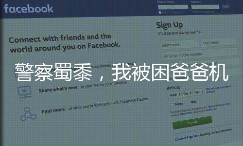 警察蜀黍，我被困爸爸機甲里了