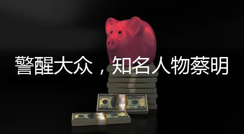 警醒大眾，知名人物蔡明因長(zhǎng)期不吃早飯導(dǎo)致膽囊摘除的教訓(xùn)