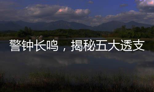 警鐘長(zhǎng)鳴，揭秘五大透支免疫力行為，切勿每日重復(fù)