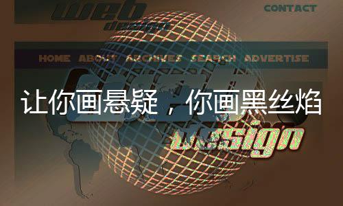 讓你畫懸疑，你畫黑絲焰靈姬！