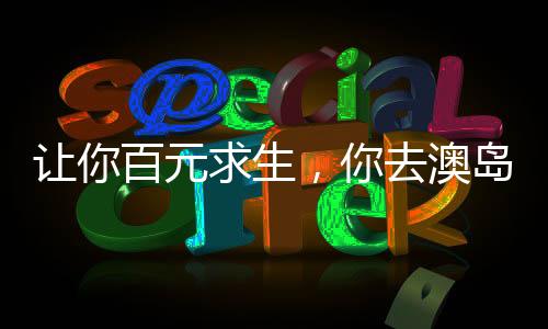 讓你百元求生，你去澳島當(dāng)賭神！
