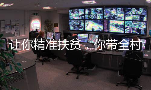讓你精準(zhǔn)扶貧，你帶全村擼網(wǎng)貸
