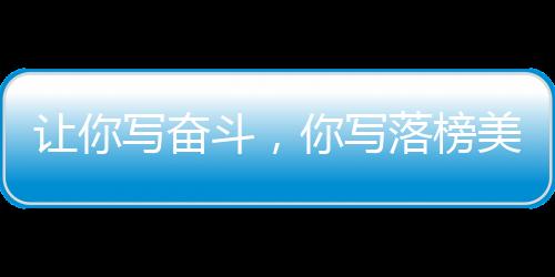 讓你寫奮斗，你寫落榜美術(shù)生？