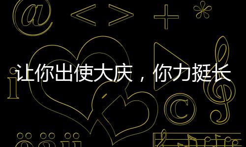 讓你出使大慶，你力挺長公主叛變