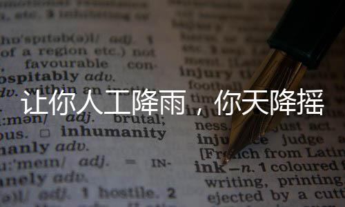 讓你人工降雨，你天降搖褲？