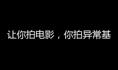 讓你拍電影，你拍異常基金會？